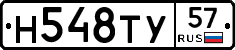 Н548ТУ57 - 