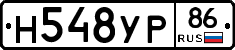 Н548УР86 - 