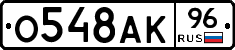 О548АК96 - 