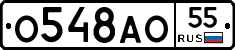 О548АО55 - 