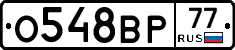 О548ВР77 - 