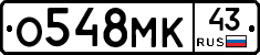 О548МК43 - 