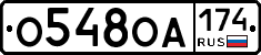 О548ОА174 - 
