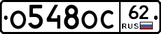 О548ОС62 - 