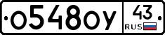 О548ОУ43 - 