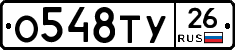 О548ТУ26 - 