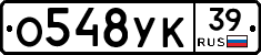 О548УК39 - 
