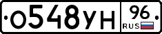 О548УН96 - 