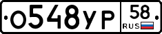 О548УР58 - 