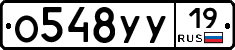 О548УУ19 - 