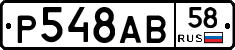 Р548АВ58 - 