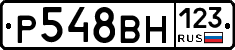 Р548ВН123 - 