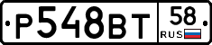 Р548ВТ58 - 