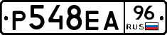 Р548ЕА96 - 