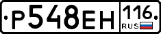 Р548ЕН116 - 