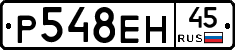 Р548ЕН45 - 
