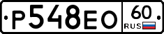 Р548ЕО60 - 