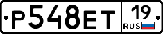 Р548ЕТ19 - 