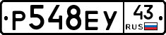 Р548ЕУ43 - 