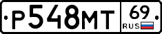 Р548МТ69 - 