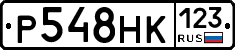 Р548НК123 - 