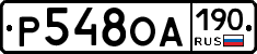 Р548ОА190 - 