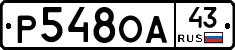 Р548ОА43 - 