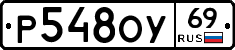 Р548ОУ69 - 