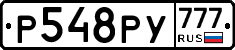 Р548РУ777 - 
