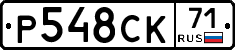 Р548СК71 - 
