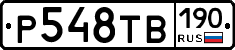 Р548ТВ190 - 