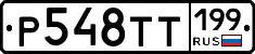 Р548ТТ199 - 