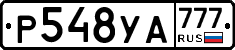 Р548УА777 - 