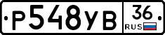 Р548УВ36 - 
