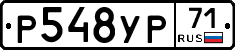 Р548УР71 - 