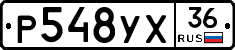 Р548УХ36 - 