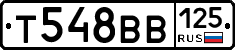 Т548ВВ125 - 