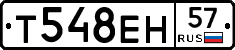 Т548ЕН57 - 