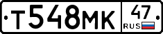Т548МК47 - 