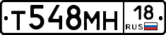 Т548МН18 - 