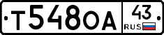 Т548ОА43 - 