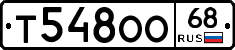 Т548ОО68 - 