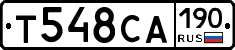Т548СА190 - 