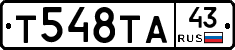 Т548ТА43 - 
