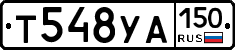 Т548УА150 - 