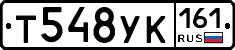 Т548УК161 - 