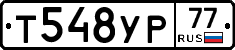 Т548УР77 - 