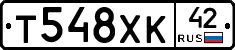 Т548ХК42 - 