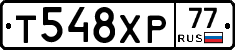 Т548ХР77 - 
