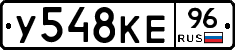 У548КЕ96 - 